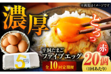 【全10回定期便】【ギフトBOX】平飼たまご ファイブエッグ M～Lサイズ 20個入 / 5EGG 卵 赤玉子 五島市 / 五島列島大石養鶏場 [PFQ028] 玉子 タマゴ 鶏卵 希少 五島列島
