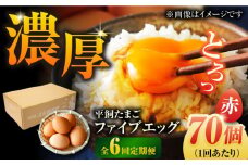 【全6回定期便】【箱入り】平飼たまご ファイブエッグ M～Lサイズ 70個 / 5EGG 卵 赤玉子五島市 / 五島列島大石養鶏場 [PFQ030] 玉子 タマゴ 鶏卵 希少 五島列島
