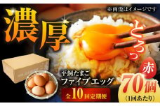 【全10回定期便】【箱入り】平飼たまご ファイブエッグ M～Lサイズ 70個 / 5EGG 卵 赤玉子五島市 / 五島列島大石養鶏場 [PFQ031] 玉子 タマゴ 鶏卵 希少 五島列島