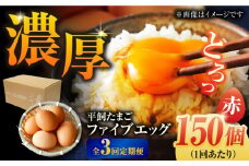 【全3回定期便】【箱入り】平飼たまご ファイブエッグ M～Lサイズ 150個 / 5EGG 卵 赤玉子五島市 / 五島列島大石養鶏場 [PFQ032] 玉子 タマゴ 鶏卵 希少 五島列島