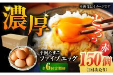 【全6回定期便】【箱入り】平飼たまご ファイブエッグ M～Lサイズ 150個 / 5EGG 卵 赤玉子五島市 / 五島列島大石養鶏場 [PFQ033] 玉子 タマゴ 鶏卵 希少 五島列島