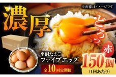 【全10回定期便】【箱入り】平飼たまご ファイブエッグ M～Lサイズ 150個 / 5EGG 卵 赤玉子五島市 / 五島列島大石養鶏場 [PFQ034] 玉子 タマゴ 鶏卵 希少 五島列島