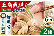 【全6回定期便】金澤仕立て 鮮魚ボックス 旬の魚2種 鮮魚 冷蔵 真空パック 新鮮 下処理済み 海鮮 刺身 セット 五島市/金沢鮮魚 [PEP010]