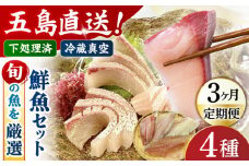 【全3回定期便】金澤仕立て 鮮魚ボックス 旬の魚4種 鮮魚 冷蔵 真空パック 新鮮 下処理済み 海鮮 刺身 セット 五島市/金沢鮮魚 [PEP015]