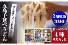 【全3回定期便】五島手延べうどん厳選「食べくらべ（４種）」と飛魚だし詰合せ あごだしスープ 乾麺 麺 飛魚 五島うどん 五島市/中本製麺 [PCR023]
