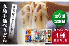 【全6回定期便】五島手延べうどん厳選「食べくらべ（４種）」と飛魚だし詰合せ あごだしスープ 乾麺 麺 飛魚 五島うどん 五島市/中本製麺 [PCR024]