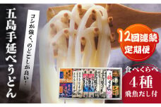 【全12回定期便】五島手延べうどん厳選「食べくらべ（４種）」と飛魚だし詰合せ あごだしスープ 乾麺 麺 飛魚 五島うどん 五島市/中本製麺 [PCR025]