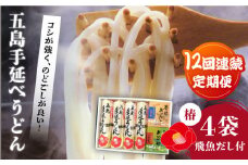 【全12回定期便】五島手延べうどん「椿」と炭焼きあごスープ、めんつゆ詰合せ 五島うどん 乾麺 飛魚 あご出汁 五島市/中本製麺 [PCR028]