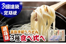 【全3回定期便】あごだしで！五島うどんの食べくらべ 五島市/中本製麺 [PCR029]  五島うどん 乾麺 飛魚 あご出汁 細麺 