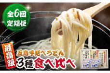 【全6回定期便】あごだしで！五島うどんの食べくらべ 五島市/中本製麺 [PCR030] 五島うどん 乾麺 飛魚 あご出汁 細麺