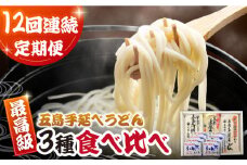 【全12回定期便】あごだしで！五島うどんの食べくらべ 五島市/中本製麺 [PCR031] 五島うどん 乾麺 飛魚 あご出汁 細麺
