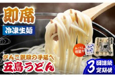 【全3回定期便】がんこ親爺の冷凍五島うどん 五島市/中本製麺 [PCR032] 冷凍うどん 飛魚 あごだしスープ 