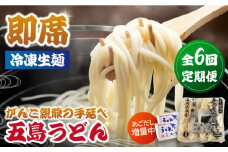 【全6回定期便】がんこ親爺の冷凍五島うどん 冷凍うどん 飛魚 あごだしスープ 五島市/中本製麺 [PCR033]