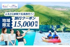 【長崎県五島市】 日本旅行 地域限定旅行クーポン15,000円分 五島市/株式会社日本旅行 [PGD001] 宿泊 観光 旅行 旅行クーポン クーポン クーポン券 宿泊券 割引 クーポン チケット