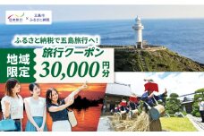 【長崎県五島市】 日本旅行 地域限定旅行クーポン30,000円分 五島市/株式会社日本旅行 [PGD002] 宿泊 観光 旅行 旅行クーポン クーポン クーポン券 宿泊券 割引 クーポン チケット