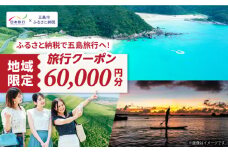 【長崎県五島市】 日本旅行 地域限定旅行クーポン60,000円分 五島市/株式会社日本旅行 [PGD003] 宿泊 観光 旅行 旅行クーポン クーポン クーポン券 宿泊券 割引 クーポン チケット