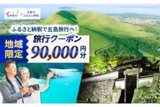 【長崎県五島市】 日本旅行 地域限定旅行クーポン90,000円分 五島市/株式会社日本旅行 [PGD004] 宿泊 観光 旅行 旅行クーポン クーポン クーポン券 宿泊券 割引 クーポン チケット