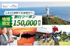 【長崎県五島市】 日本旅行 地域限定旅行クーポン150,000円分 五島市/株式会社日本旅行 [PGD005] 宿泊 観光 旅行 旅行クーポン クーポン クーポン券 宿泊券 割引 クーポン チケット