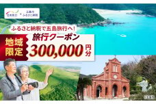 【長崎県五島市】 日本旅行 地域限定旅行クーポン300,000円分 五島市/株式会社日本旅行 [PGD006] 宿泊 観光 旅行 旅行クーポン クーポン クーポン券 宿泊券 割引 クーポン チケット