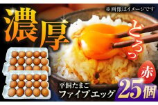【箱入り】平飼たまご ファイブエッグ M～Lサイズ 25個 / 5EGG 卵 赤玉子 五島市 / 五島列島大石養鶏場 [PFQ035] 玉子 タマゴ 鶏卵 希少 五島列島