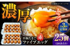 【3回定期便】【箱入り】平飼たまご ファイブエッグ M～Lサイズ 25個 / 5EGG 卵 赤玉子 五島市 / 五島列島大石養鶏場 [PFQ039] 玉子 タマゴ 鶏卵 希少 五島列島