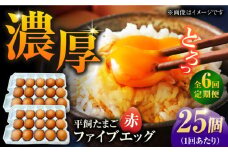 【6回定期便】【箱入り】平飼たまご ファイブエッグ M～Lサイズ 25個 / 5EGG 卵 赤玉子 五島市 / 五島列島大石養鶏場 [PFQ040] 玉子 タマゴ 鶏卵 希少 五島列島