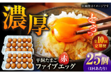 【10回定期便】【箱入り】平飼たまご ファイブエッグ M～Lサイズ 25個 / 5EGG 卵 赤玉子 五島市 / 五島列島大石養鶏場 [PFQ041] 玉子 タマゴ 鶏卵 希少 五島列島