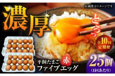 【10回定期便】【箱入り】平飼たまご ファイブエッグ M～Lサイズ 25個 / 5EGG 卵 赤玉子 五島市 / 五島列島大石養鶏場 [PFQ041] 玉子 タマゴ 鶏卵 希少 五島列島