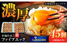 【3回定期便】【箱入り】平飼たまご ファイブエッグ M～Lサイズ 45個 / 5EGG 卵 赤玉子 五島市 / 五島列島大石養鶏場 [PFQ042] 玉子 タマゴ 鶏卵 希少 五島列島
