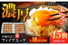 【10回定期便】【箱入り】平飼たまご ファイブエッグ M～Lサイズ 45個 / 5EGG 卵 赤玉子 五島市 / 五島列島大石養鶏場 [PFQ044] 玉子 タマゴ 鶏卵 希少 五島列島