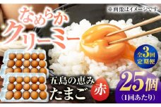 【3回定期便】【箱入り】五島の恵みたまご M〜Lサイズ 25個入 / 卵 赤玉子 五島市 / 五島列島大石養鶏場 [PFQ045] 玉子 タマゴ 鶏卵 希少 五島列島