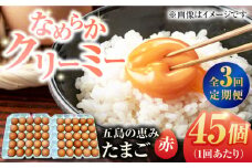 【3回定期便】【箱入り】五島の恵みたまご M〜Lサイズ 45個入 / 卵 赤玉子 五島市 / 五島列島大石養鶏場 [PFQ048] 玉子 タマゴ 鶏卵 希少 五島列島