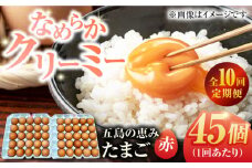 【全10回定期便】【箱入り】五島の恵みたまご M〜Lサイズ 45個入 / 卵 赤玉子 五島市 / 五島列島大石養鶏場 [PFQ050] 玉子 タマゴ 鶏卵 希少 五島列島