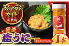 五島産塩ウニ 70g×1本 五島市/有限会社心誠 [PCG016] ウニ 雲丹 うに 珍味 ご飯のお供 おつまみ 