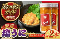 五島産塩ウニ 70g×2本セット 五島市/有限会社心誠 [PCG017]  雲丹 うに 塩うに 塩雲丹 珍味 おつまみ 