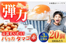 【全3回定期便】【ギフトBOX】バラカタマゴ 20個入 M～Lサイズ 卵 玉子 国産 五島市 / 五島列島大石養鶏場 [PFQ054] 玉子 タマゴ 鶏卵 希少 五島列島