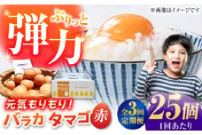 【全3回定期便】【箱入り】バラカタマゴ 25個入 M～Lサイズ 卵 玉子 たまご 国産 五島市 / 五島列島大石養鶏場 [PFQ057] 玉子 タマゴ 鶏卵 希少 五島列島