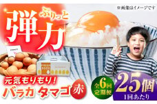 【全6回定期便】【箱入り】バラカタマゴ 25個入 M～Lサイズ 卵 玉子 たまご 国産 五島市 / 五島列島大石養鶏場 [PFQ058] 玉子 タマゴ 鶏卵 希少 五島列島