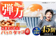 【全3回定期便】【箱入り】バラカタマゴ 45個入 M～Lサイズ 卵 玉子 たまご 国産 五島市 / 五島列島大石養鶏場 [PFQ060] 玉子 タマゴ 鶏卵 希少 五島列島