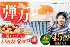 【全6回定期便】【箱入り】バラカタマゴ 45個入 M～Lサイズ 卵 玉子 たまご 国産 五島市 / 五島列島大石養鶏場 [PFQ061] 玉子 タマゴ 鶏卵 希少 五島列島
