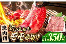五島牛 モモ 焼肉用 350g 五島市/ごとう農業協同組合 [PAF027] 五島牛 国産牛 国産 牛 牛肉 肉 お肉 にく おにく 薄切り もも モモ ももにく もも肉 モモ肉 冷凍 ブランド牛 焼肉 