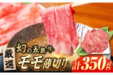 五島牛モモ薄切り350g 五島市/ごとう農業協同組合 [PAF026] 五島牛 国産牛 国産 牛 牛肉 肉 お肉 にく おにく 薄切り もも モモ肉 モモ肉 モモ 冷凍 ブランド牛 