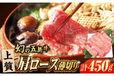 五島牛肩ロース薄切り450g 五島市/ごとう農業協同組合 [PAF028] 五島牛 国産牛 国産 牛 牛肉 肉 お肉 にく おにく 薄切り 肩ロース ロース 冷凍  ブランド牛 焼き肉 