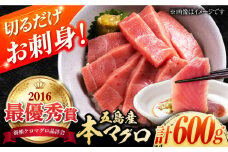 本マグロ (養殖) ブロック 詰合せ 計600g 五島市/奥浦海鮮直売所 [PCL012] 柵 刺身 マグロ まぐろ 鮪 さしみ とろ トロ 刺し身 冷凍 魚 鮮魚 