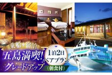 【ゆっくり五島を満喫！】乗船券+五島コンカナホテル（グレードアッププラン）宿泊　1泊2日ペアプラン（朝食付）　旅行 観光 ツアー 往復 宿泊 パッケージ　五島市/九州商船 [PAA006]