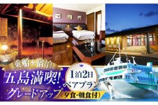 【ゆっくり五島を満喫！】乗船券+五島コンカナホテル（グレードアッププラン）宿泊　1泊2日ペアプラン（夕食・朝食付）　旅行 観光 ツアー 往復 宿泊 パッケージ　五島市/九州商船 [PAA007]