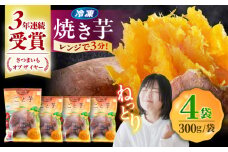 通販累計130万袋突破！レンジで簡単 ごと焼きごと芋 300g×4袋 焼き芋 おやつ 五島市/ごと [PBY033] 冷凍 焼き芋 レンジ さつまいも 安納芋 やきいも ねっとり おやつ スイーツ 甘い 長崎 五島市