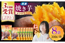 通販累計130万袋突破！レンジで簡単 ごと焼きごと芋 300g×8袋 /ごと [PBY034] 冷凍 焼き芋 レンジ さつまいも 安納芋 やきいも ねっとり おやつ スイーツ 甘い 長崎 五島市