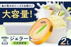 ジェラート2L ［ピスタチオ］お取り寄せ スイーツ アイスクリーム 食べ比べ 五島市/PRIGELA [PFV005]