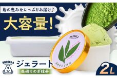 ジェラート2L ［そのぎ抹茶］お取り寄せ スイーツ アイスクリーム 食べ比べ 五島市/PRIGELA [PFV006]